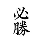 タトゥーシール　必勝（文字）(タトゥー・刺青シール)